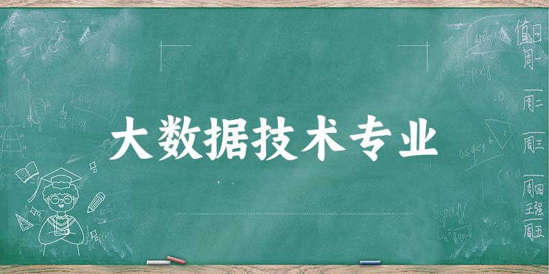 大数据技术专业甘肃录取分数线