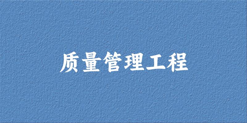 质量管理工程专业安徽录取分数线
