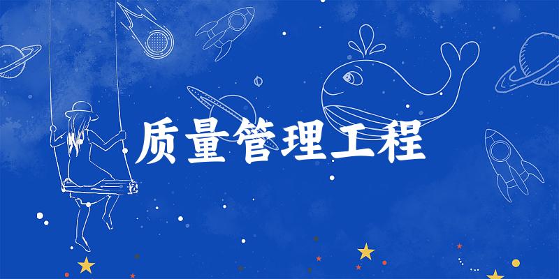 质量管理工程专业河南录取分数线