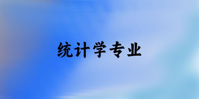 统计学专业天津录取分数线