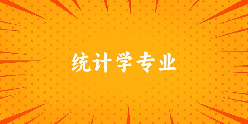 统计学专业江苏录取分数线