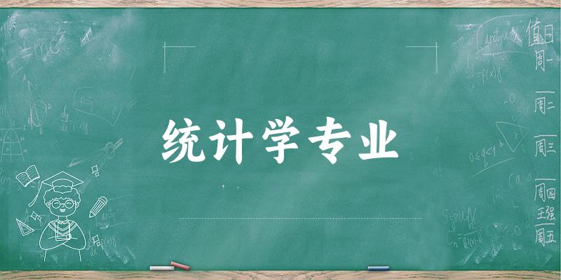 统计学专业甘肃录取分数线