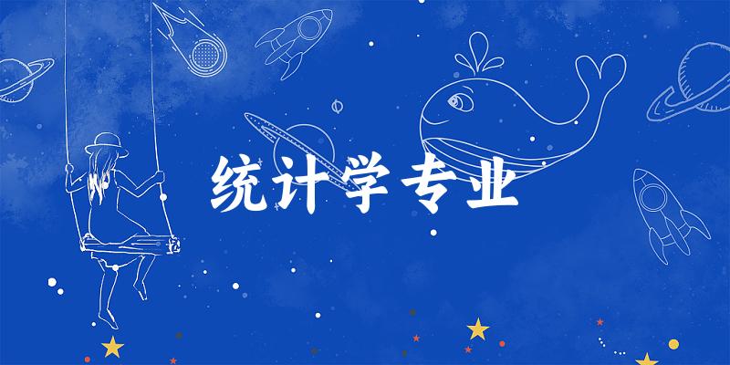 统计学专业福建录取分数线