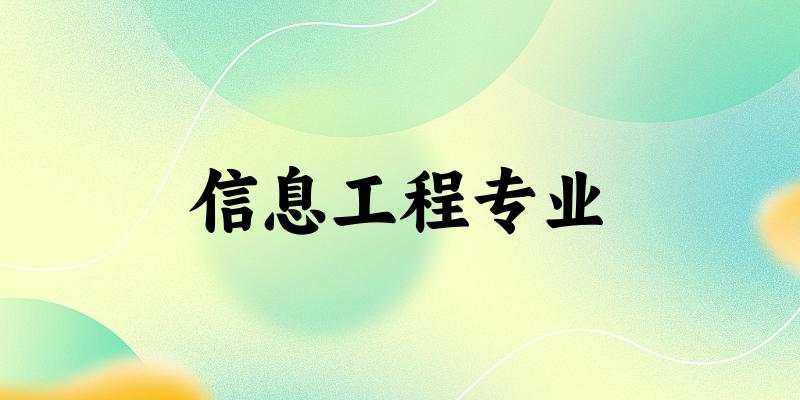 信息工程专业江西录取分数线