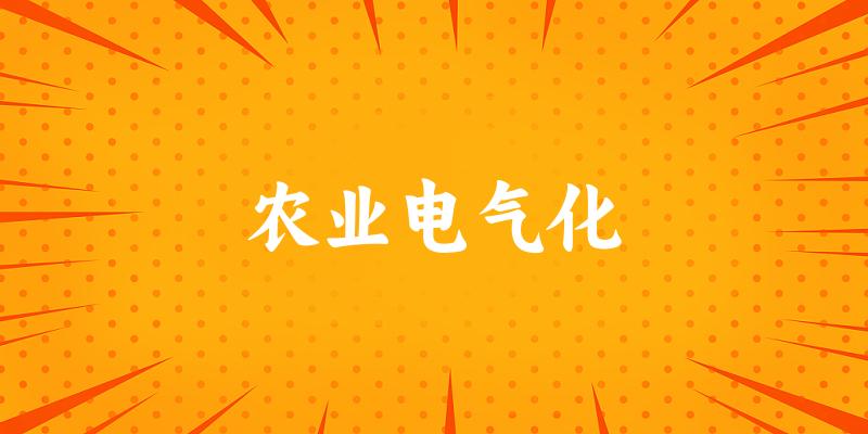 农业电气化专业河南录取分数线