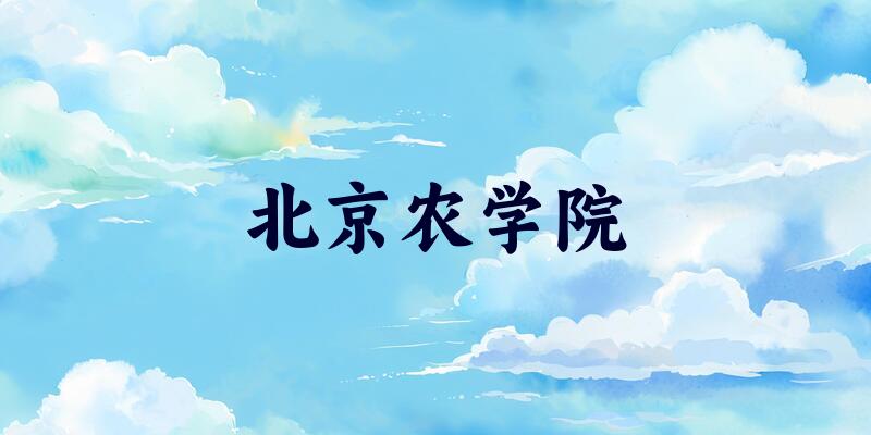 北京农学院2025年录取分数线