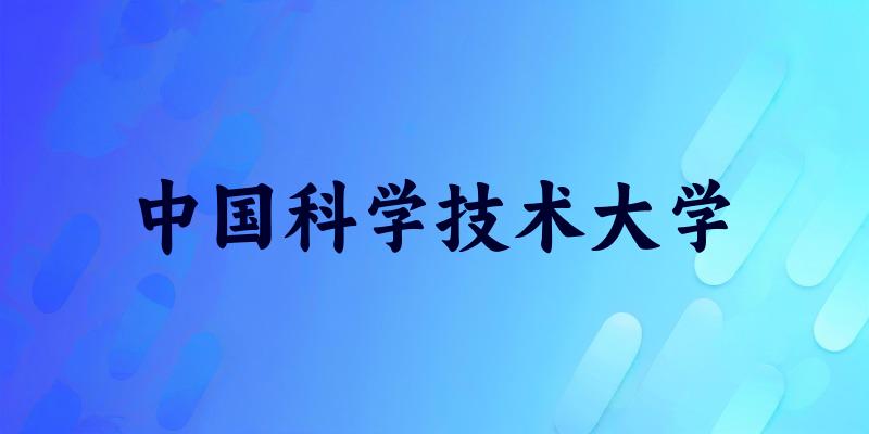 中国科学技术大学2025年全国各省录取分数线与位次排名汇总