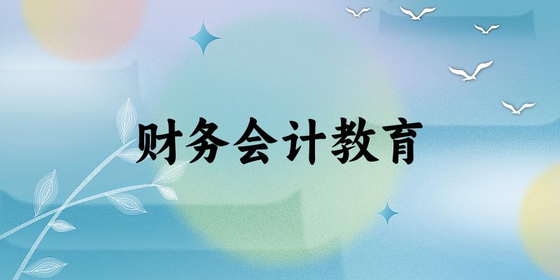 财务会计教育专业河南录取分数线