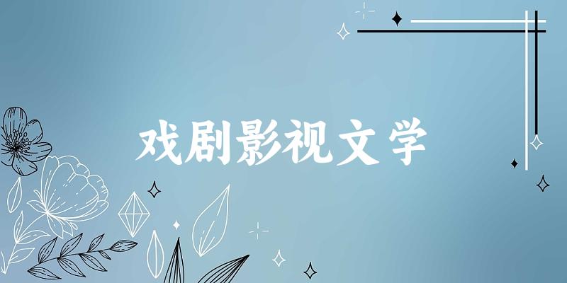 戏剧影视文学专业安徽录取分数线