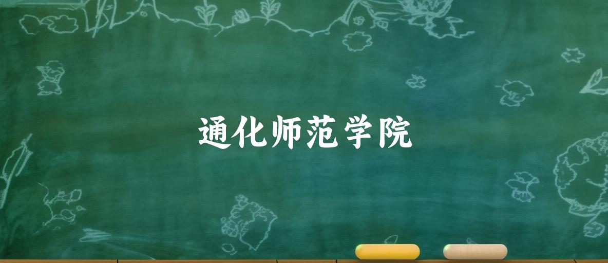 通化师范学院2024年录取分数线