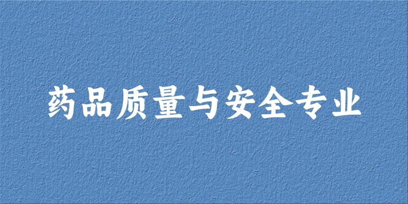 药品质量与安全专业江苏录取分数线