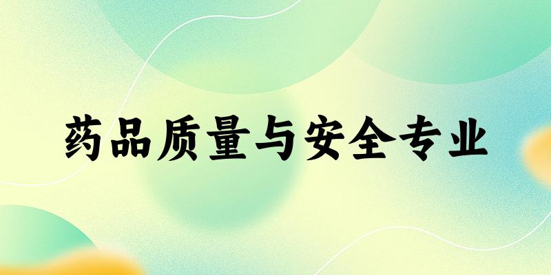 药品质量与安全专业陕西录取分数线