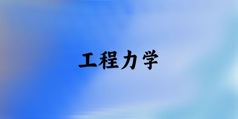 工程力学专业河南录取分数线