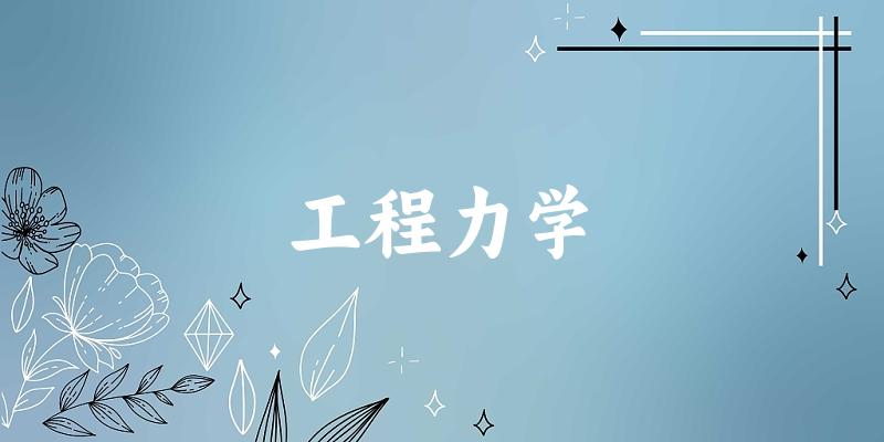 工程力学专业安徽录取分数线