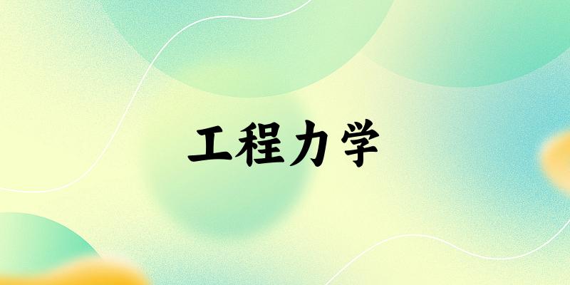 工程力学专业四川录取分数线