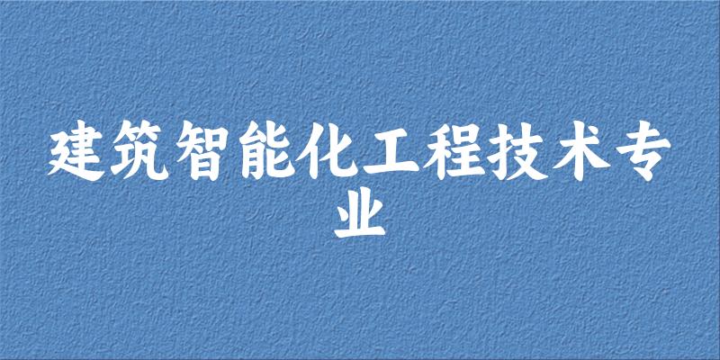 建筑智能化工程技术专业福建录取分数线