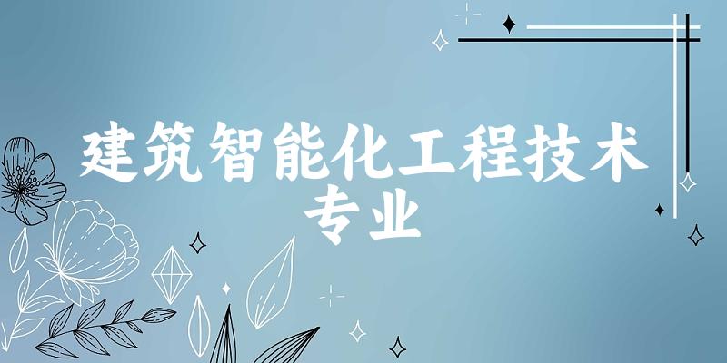 建筑智能化工程技术专业广西录取分数线