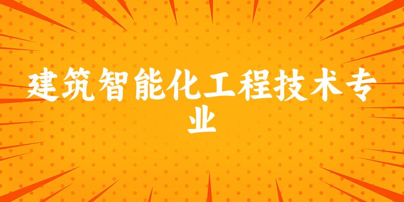 建筑智能化工程技术专业广东录取分数线