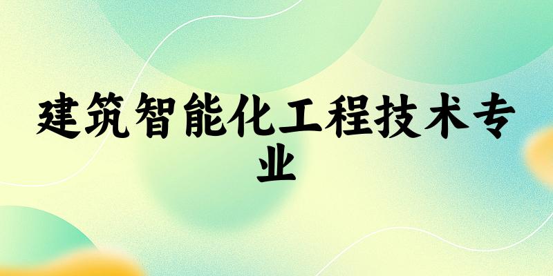 建筑智能化工程技术专业江苏录取分数线