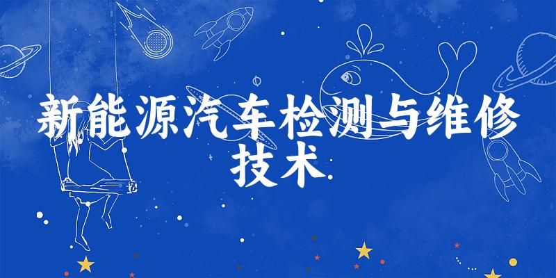 新能源汽车检测与维修技术专业安徽录取分数线