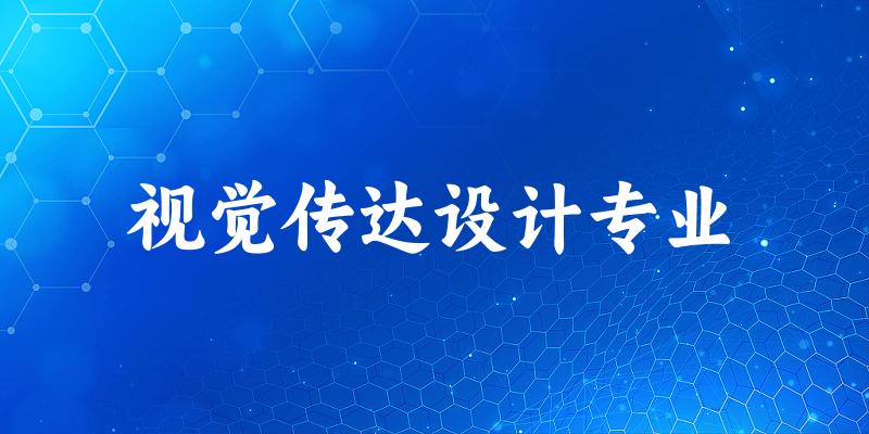 视觉传达设计专业广西录取分数线