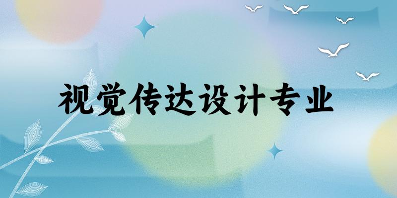 视觉传达设计专业福建录取分数线