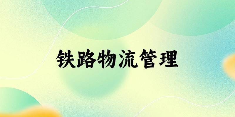 铁路物流管理专业安徽录取分数线