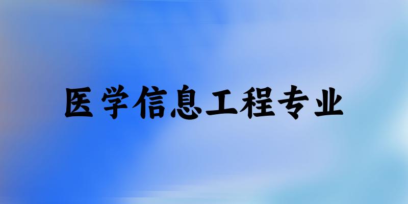 医学信息工程专业云南录取分数线