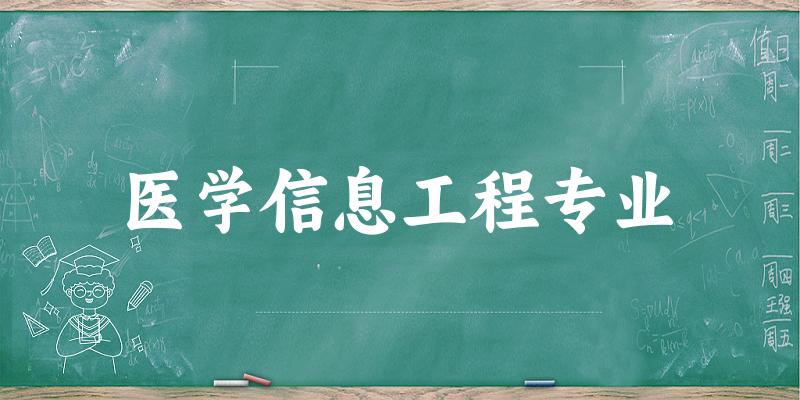 医学信息工程专业天津录取分数线