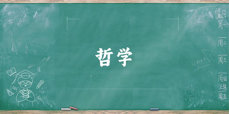 哲学专业河南录取分数线