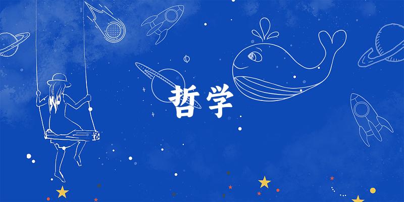 2025年开设哲学专业大学排名及录取分数线解析