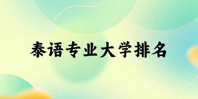 泰语专业最好前十强大学排名