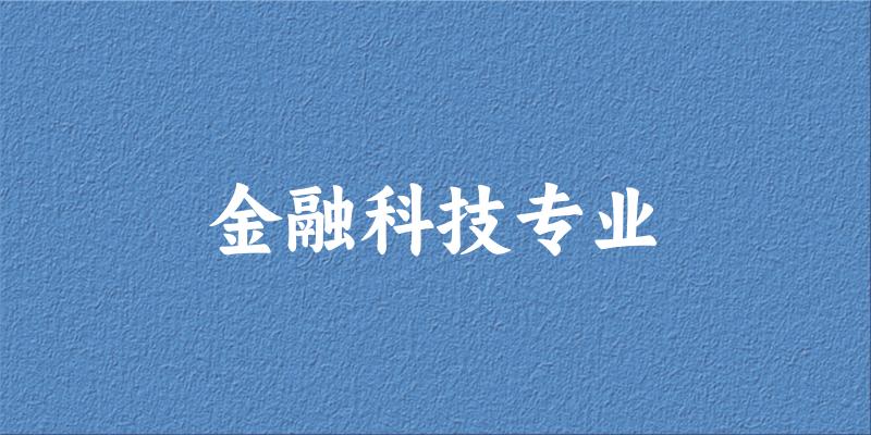 金融科技专业甘肃录取分数线