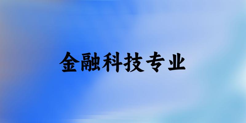 金融科技专业广东录取分数线