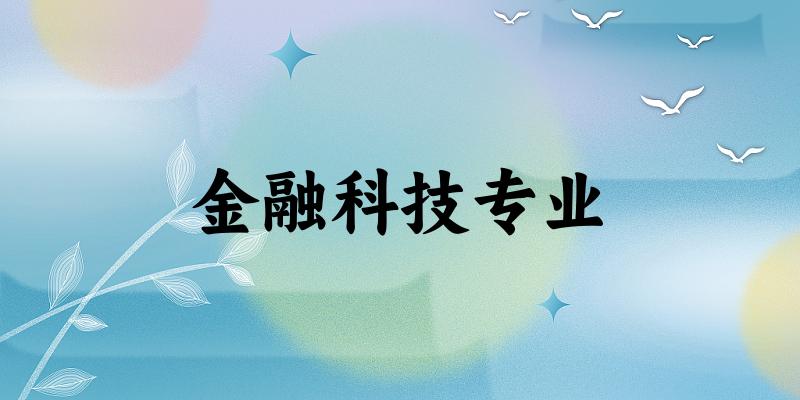 金融科技专业云南录取分数线