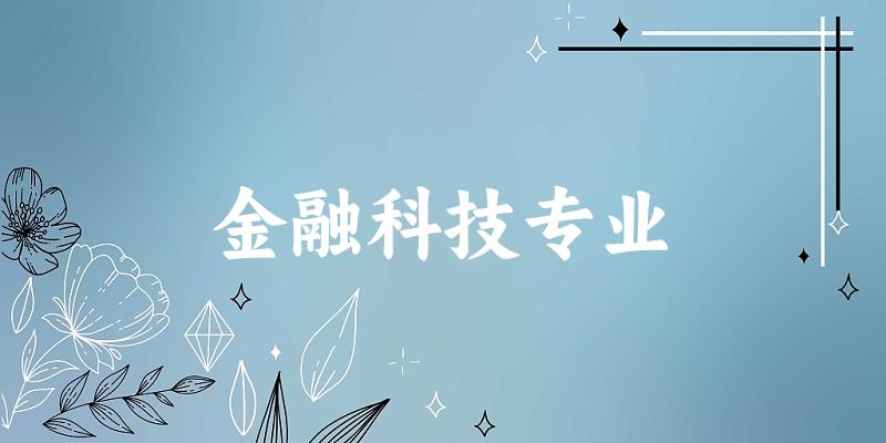 金融科技专业天津录取分数线