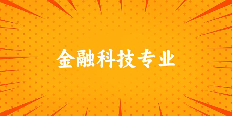 金融科技专业江西录取分数线