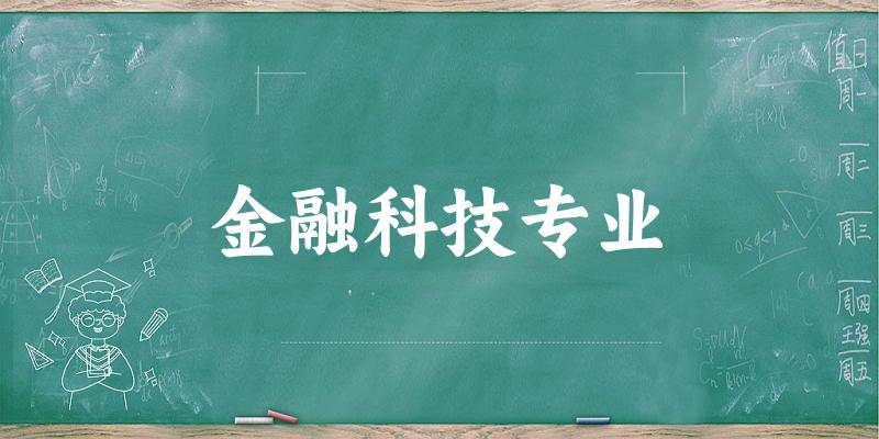 金融科技专业广西录取分数线