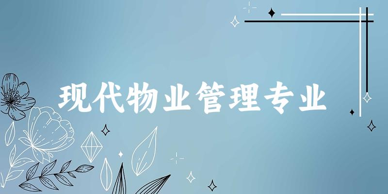 现代物业管理专业宁夏录取分数线