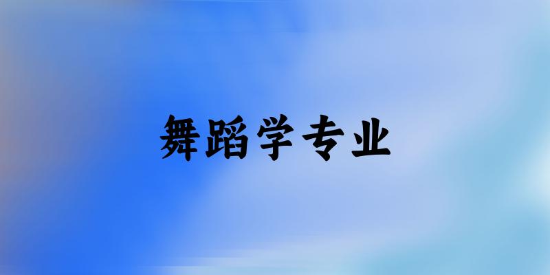 舞蹈学专业江西录取分数线