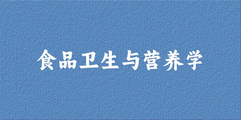 食品卫生与营养学专业安徽录取分数线