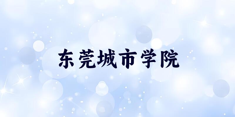东莞城市学院2025年录取分数线