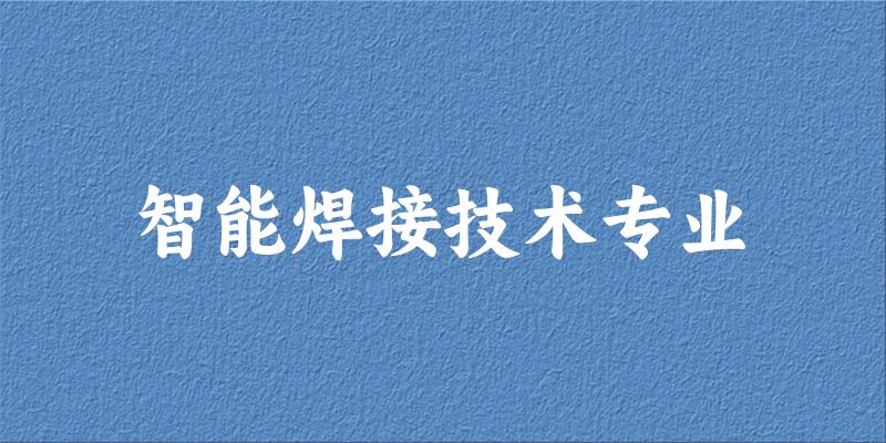 智能焊接技术专业天津录取分数线