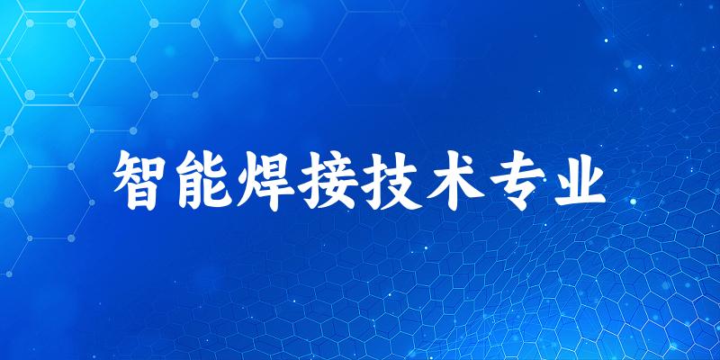 智能焊接技术专业宁夏录取分数线