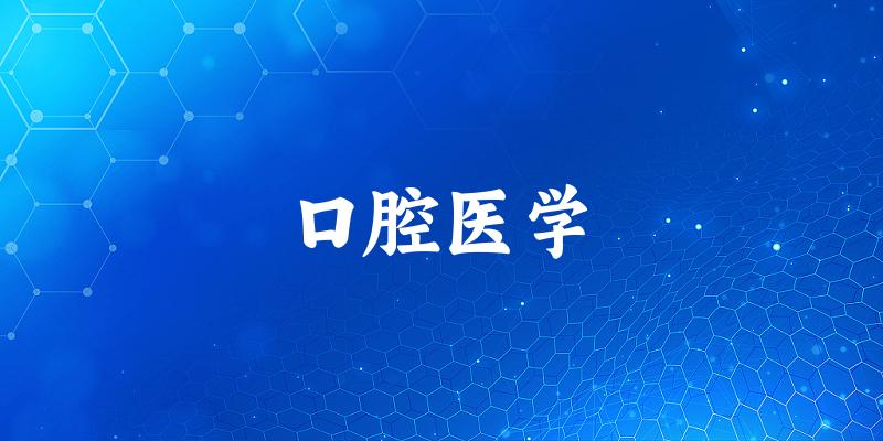口腔医学专业四川录取分数线