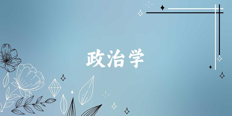 2025年开设政治学专业大学排名及录取分数线解析