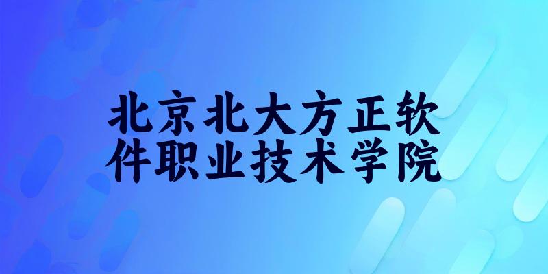 北京北大方正软件职业技术学院2025各省录取分数线汇总