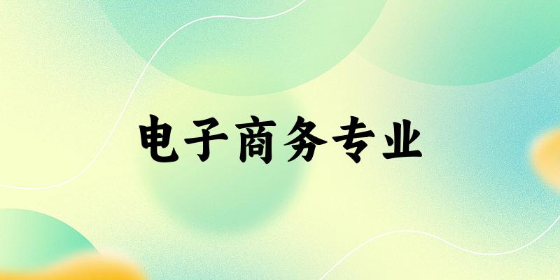 电子商务专业江苏录取分数线