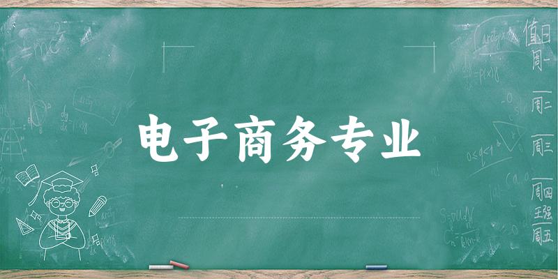 电子商务专业新疆录取分数线