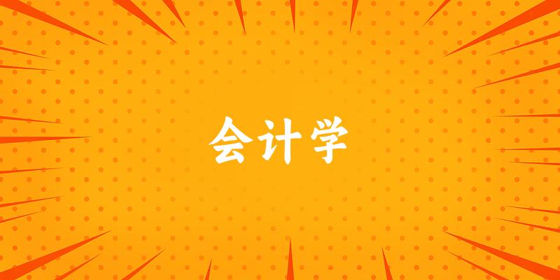 会计学专业河南录取分数线